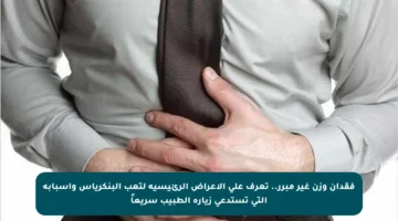 فقدان وزن غير مبرر.. تعرف على الأعراض الرئيسية لتعب البنكرياس وأسبابه التي تستدعي زيارة الطبيب سريعاً